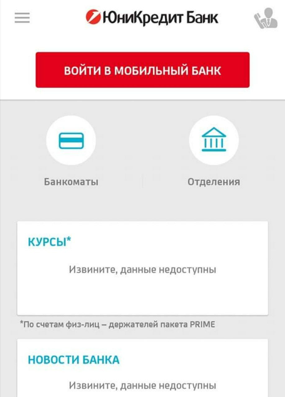 Сегодня большой сбой у Юникредит