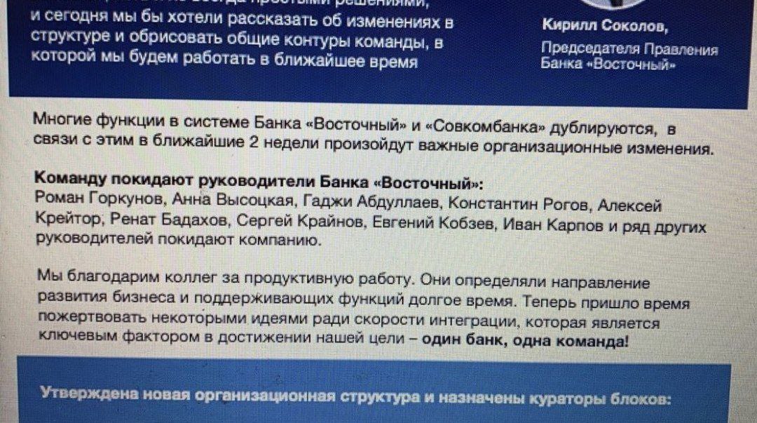 Совкомбанк экстренно сокращает персонал Восточного