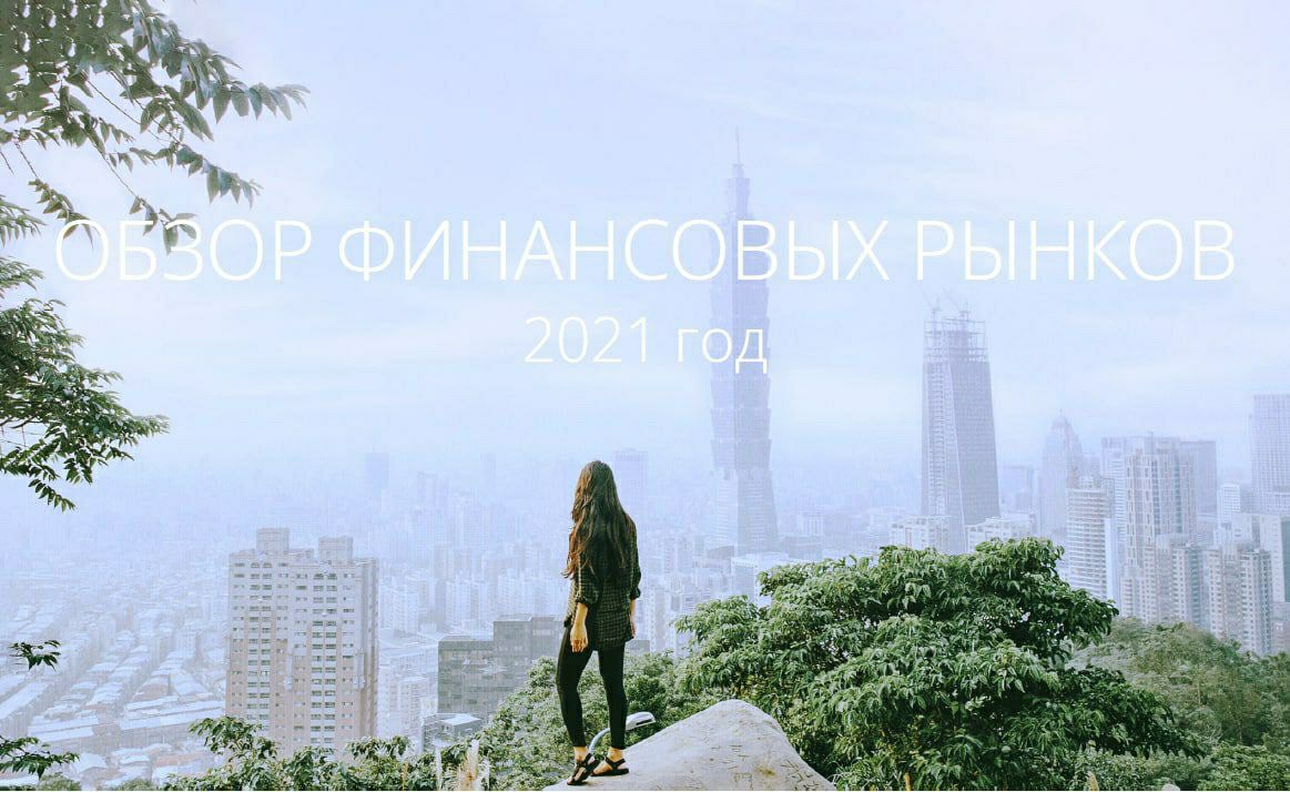 ➡️ О том, что привлекает инвесторов в 2021 году и как извлечь выгоду из продолжающегося восстановления мировой экономики, читайте в обзоре финансовых рынков от экспертов Julius Baer