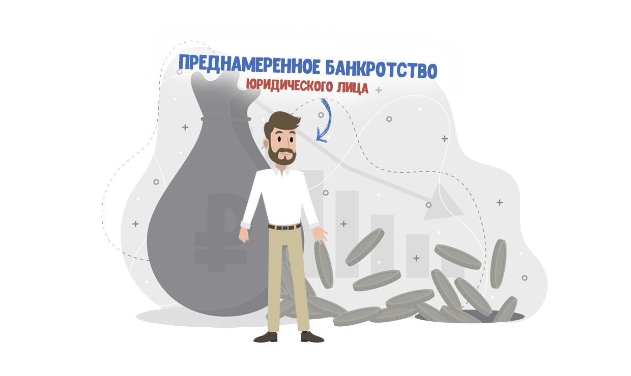 Преднамеренное банкротство: что это такое и какая ответственность предусмотрена