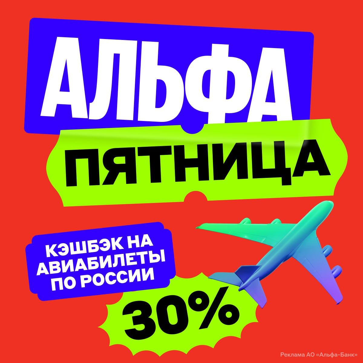 Альфа-Банк проводит акцию с кэшбэком для путешественников